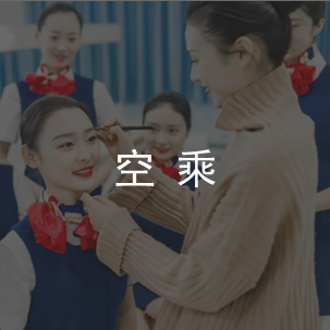 空乘